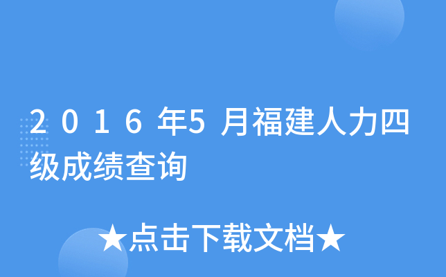 2016年5月福建人力四级成绩查询