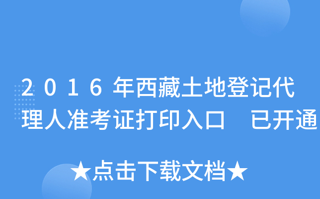 2016年西藏土地登记代理人准考证打印入口 已开通