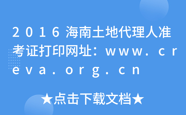 2016海南土地代理人准考证打印网址：www.creva.org.cn