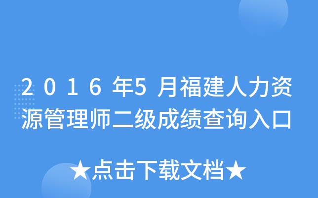2016年5月福建人力资源管理师二级成绩查询入口