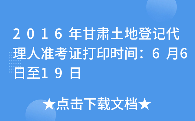 2016年甘肃土地登记代理人准考证打印时间：6月6日至19日