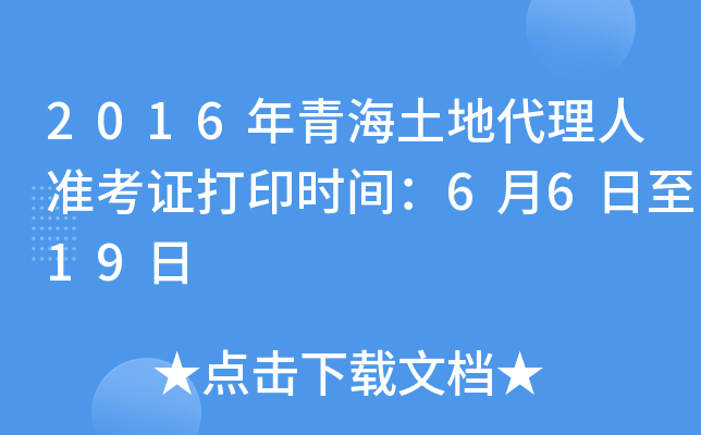 2016年青海土地代理人准考证打印时间：6月6日至19日