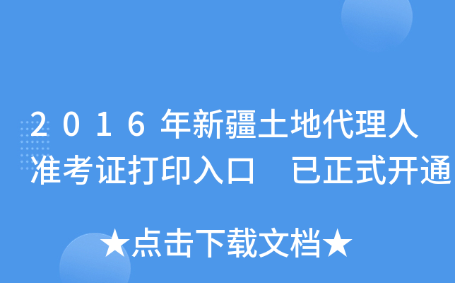2016年新疆土地代理人准考证打印入口 已正式开通