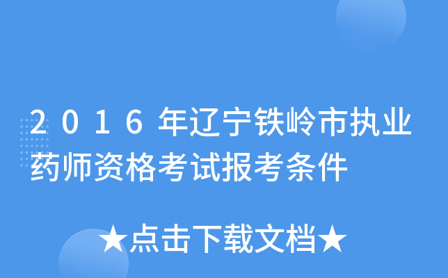 2016年辽宁铁岭市执业药师资格考试报考条件