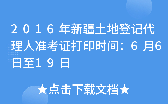 2016年新疆土地登记代理人准考证打印时间：6月6日至19日