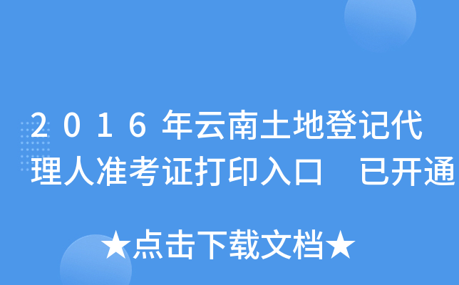 2016年云南土地登记代理人准考证打印入口 已开通