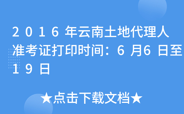 2016年云南土地代理人准考证打印时间：6月6日至19日