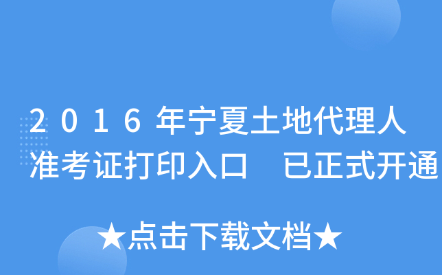 2016年宁夏土地代理人准考证打印入口 已正式开通