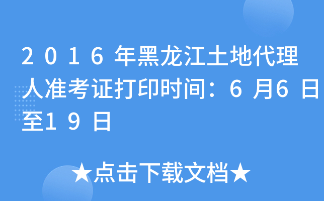 2016年黑龙江土地代理人准考证打印时间：6月6日至19日