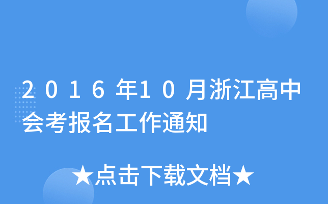 201610㽭Е֪ͨ
