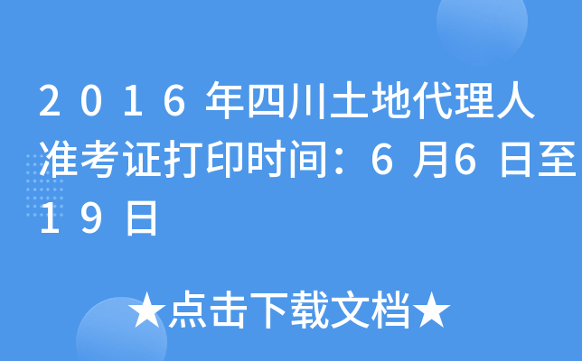 2016年四川土地代理人准考证打印时间：6月6日至19日