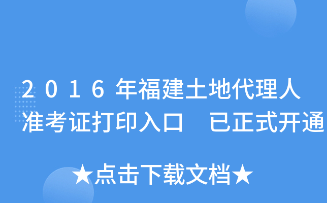 2016年福建土地代理人准考证打印入口 已正式开通