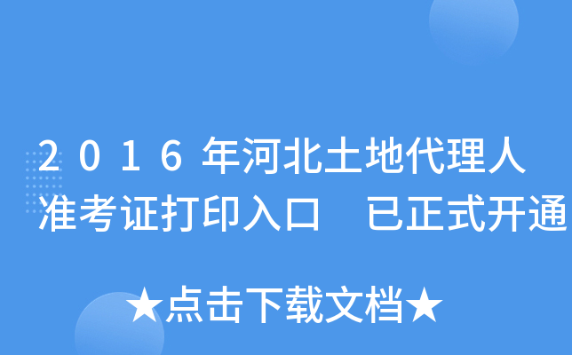 2016年河北土地代理人准考证打印入口 已正式开通