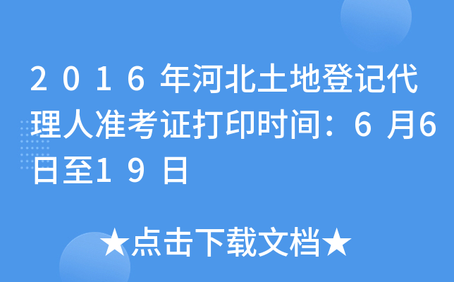 2016年河北土地登记代理人准考证打印时间：6月6日至19日
