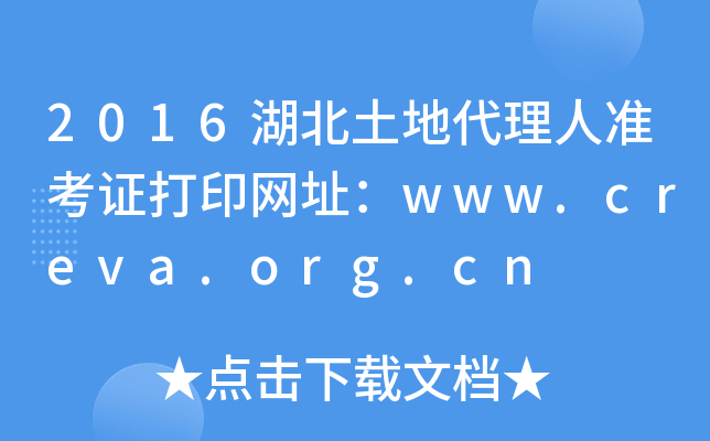 2016湖北土地代理人准考证打印网址：www.creva.org.cn
