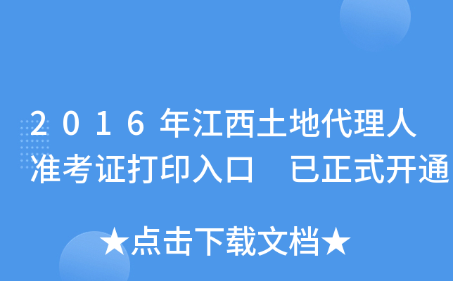 2016年江西土地代理人准考证打印入口 已正式开通