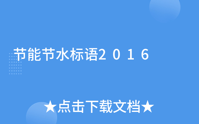 (ji)ܹ(ji)ˮ(bio)Z(y)2016