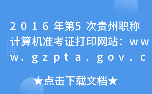 20165FQӋCʿCӡW(wng)վwww.gzpta.gov.cn