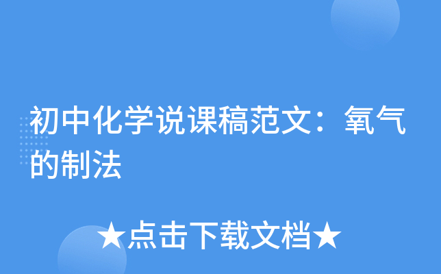初中化开云kaiyun(中国)说课稿范文：氧气的制法