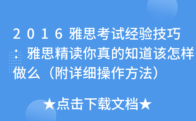 2016雅思考试经验技巧：雅思精读你真的知道该怎样做么（附详细操作方法）