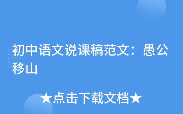 初中语文说课稿范文：愚公移山