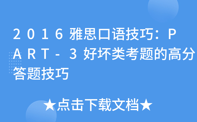 2016雅思口语技巧：PART-3好坏类考题的高分答题技巧
