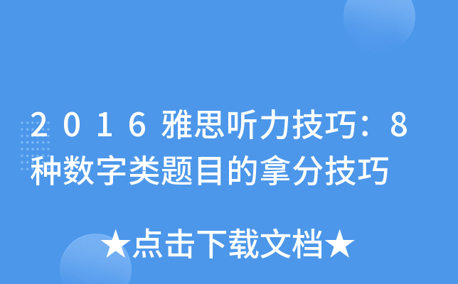 2016雅思听力技巧：8种数字类题目的拿分技巧