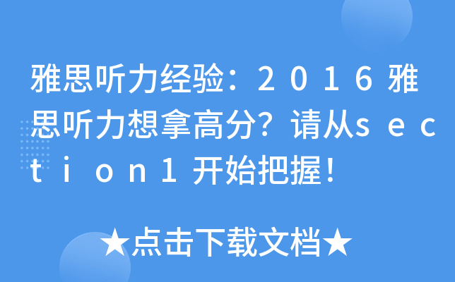 雅思听力经验：2016雅思听力想拿高分？请从section1开始把握！