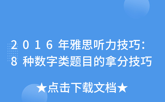2016年雅思听力技巧：8种数字类题目的拿分技巧