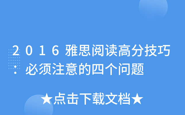 2016雅思阅读高分技巧：必须注意的四个问题