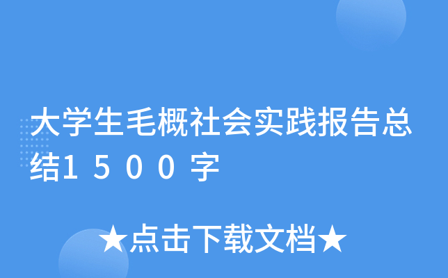 大开云kaiyun(中国)生毛概社会实践报告总结1500字