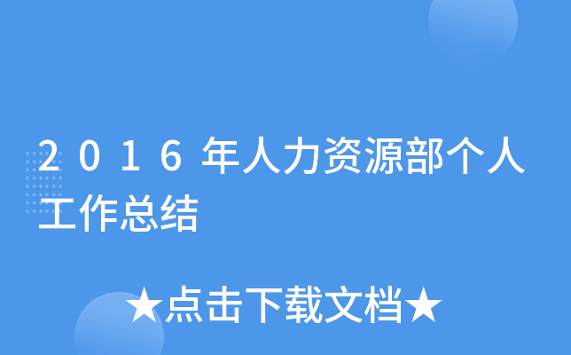 2016年人力资源部个人工作总结