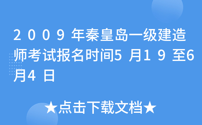 2009年秦皇岛一级建造师考试报名时间5月19至6月4日