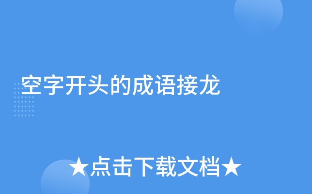 空字開頭的成語接龍