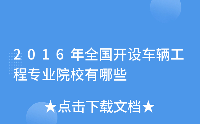 2016年全国开设车辆工程专业院校有哪些