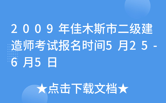 2009年佳木斯市二级建造师考试报名时间5月25-6月5日