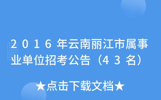 2016年云南丽江市属事业单位招考公告（43名）