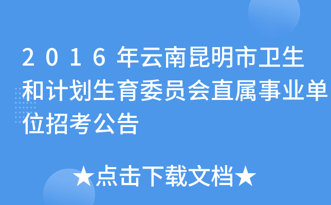 2016年云南昆明市卫生和计划生育委员会直属事业单位招考公告