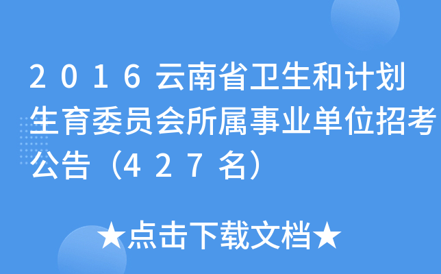 2016云南省卫生和计划生育委员会所属事业单位招考公告（427名）