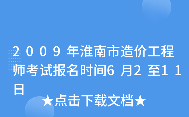 2009年淮南市造价工程师考试报名时间6月2至11日
