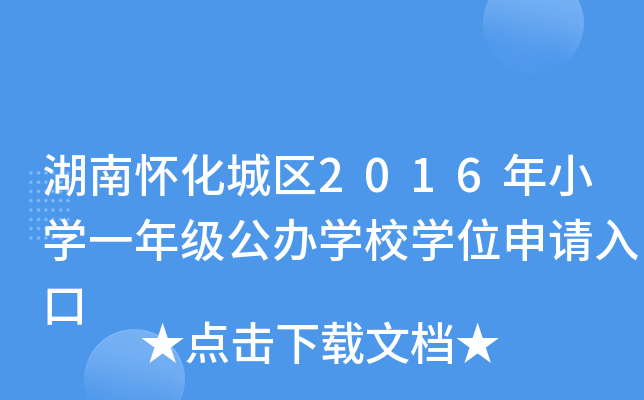 ϑѻǅ^(q)2016СW(xu)һ꼉(j)kW(xu)УW(xu)λՈ(qng)
