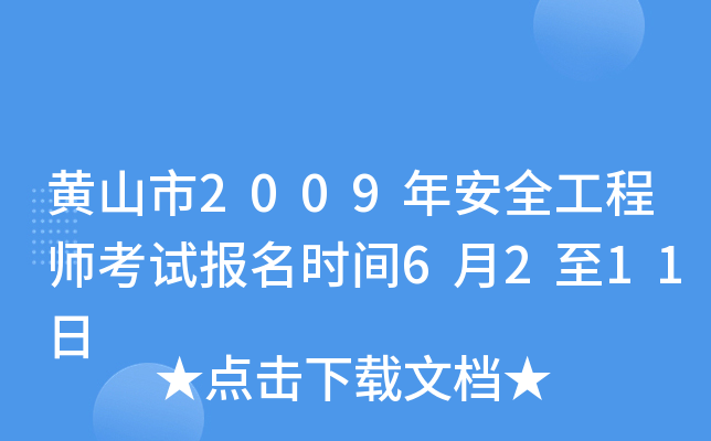 黄山市2009年安全工程师考试报名时间6月2至11日
