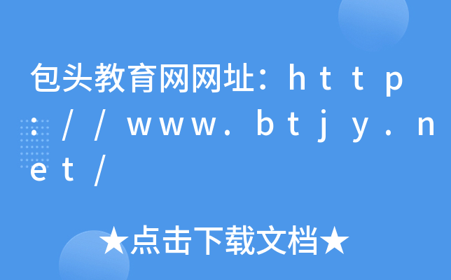 包头教育网网址：http://www.btjy.net/