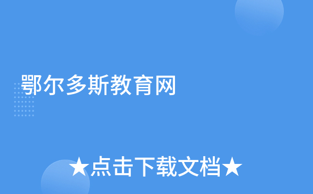 鄂尔多斯教育网
