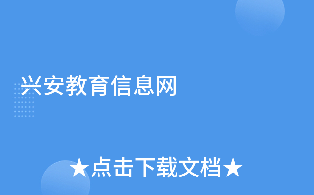 兴安教育信息网