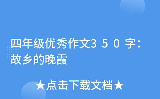 四年级优秀作文350字：故乡的晚霞