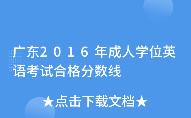 广东2016年成人开云kaiyun(中国)位英语考试合格分数线