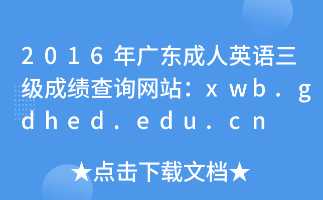 2016V|ӢZ(y)(j)ɿ(j)ԃ(xn)W(wng)վxwb.gdhed.edu.cn