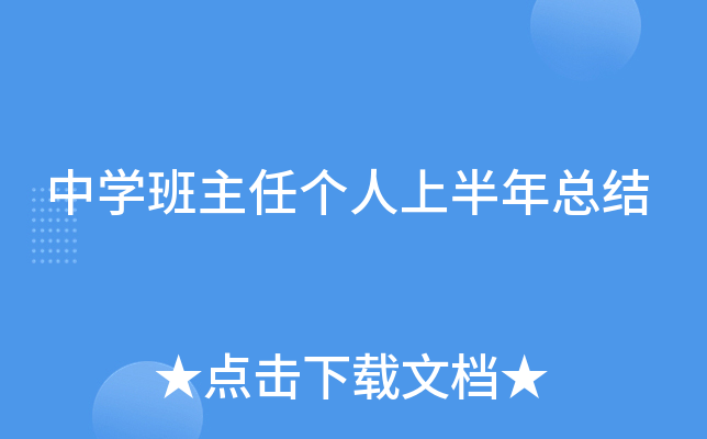 中开云kaiyun(中国)班主任个人上半年总结