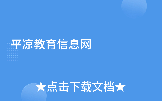 平凉教育信息网
